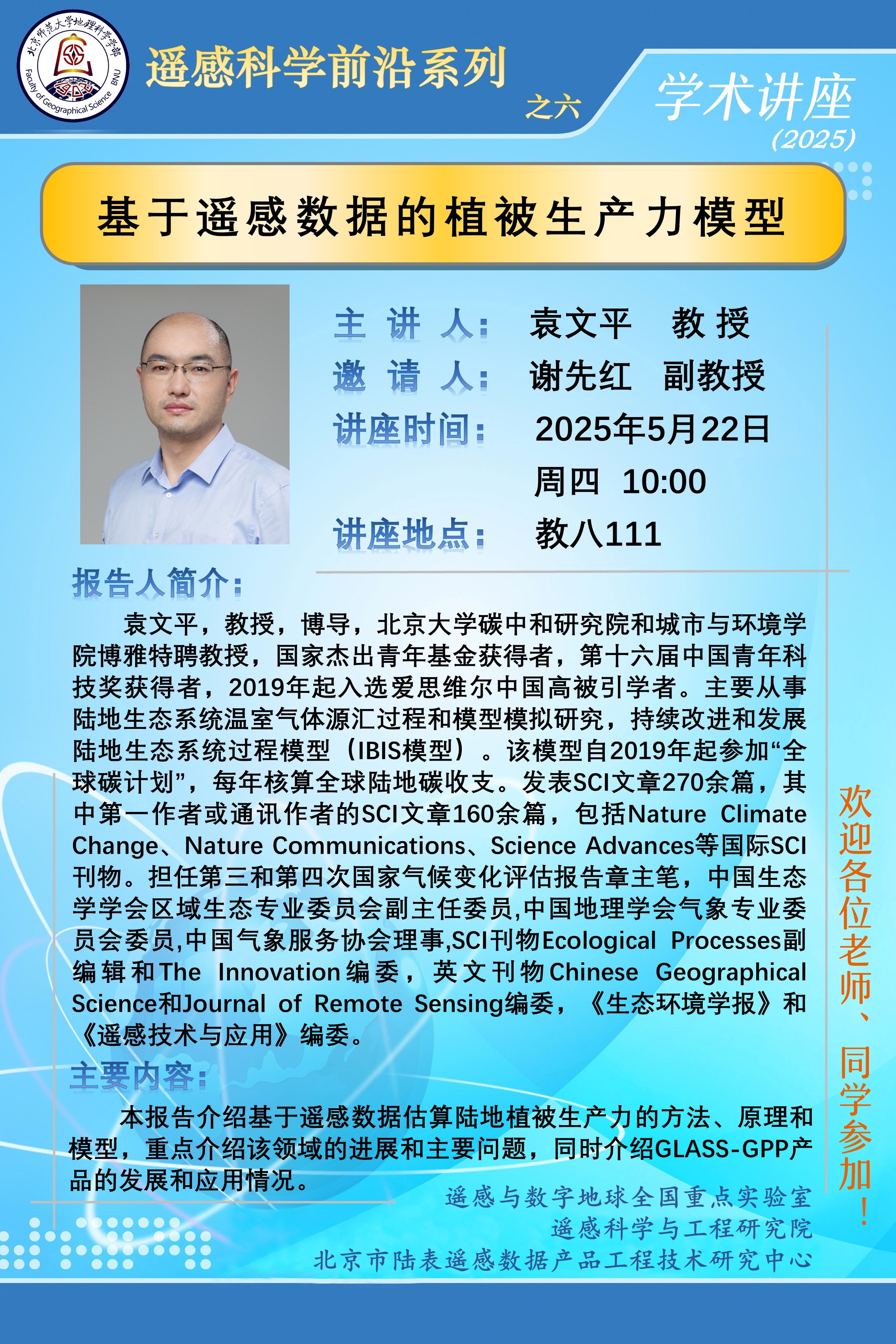 遥感科学前沿系列之六-袁文平 (002).jpg