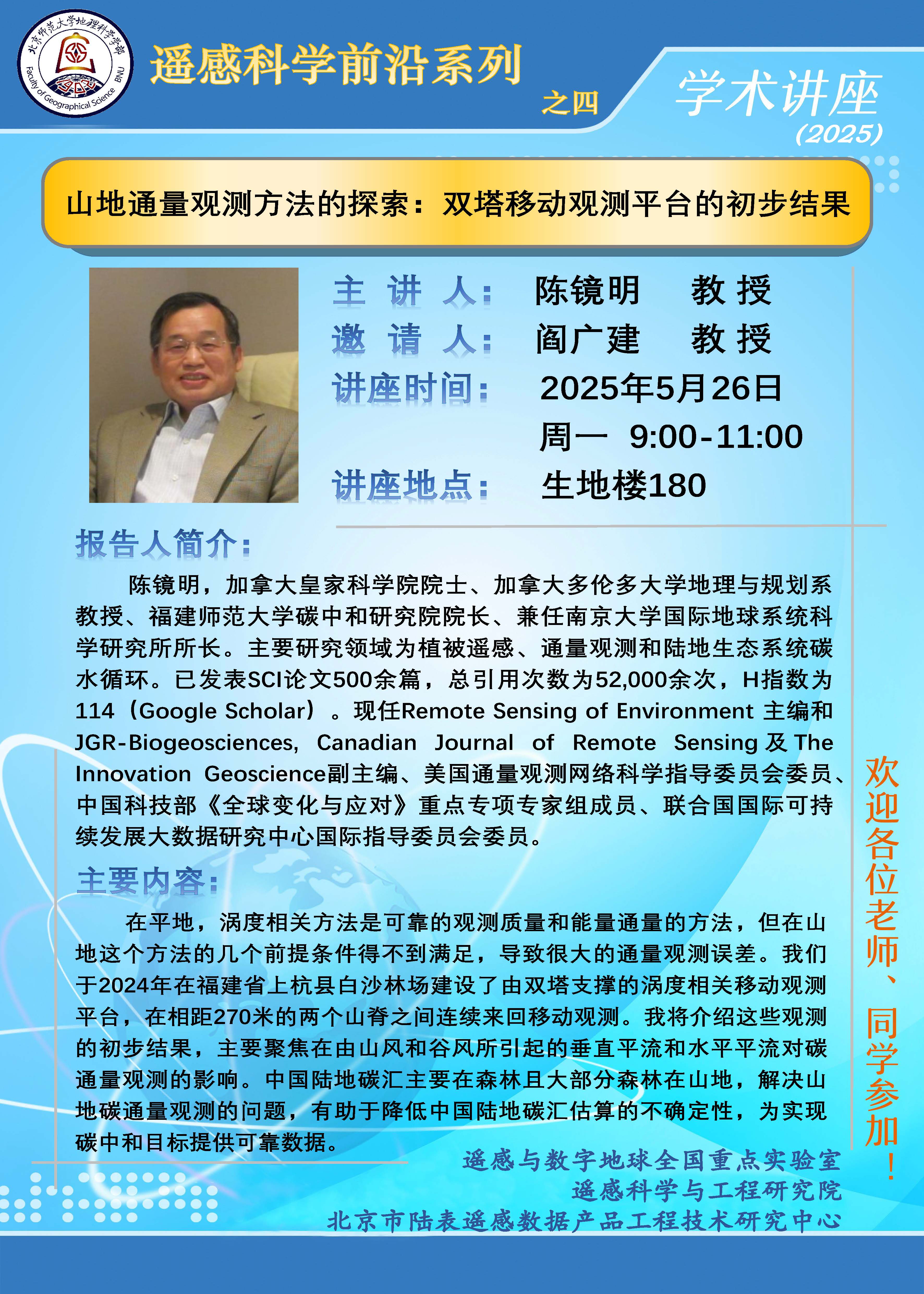 遥感科学前沿系列之四-陈镜明 (002).jpg