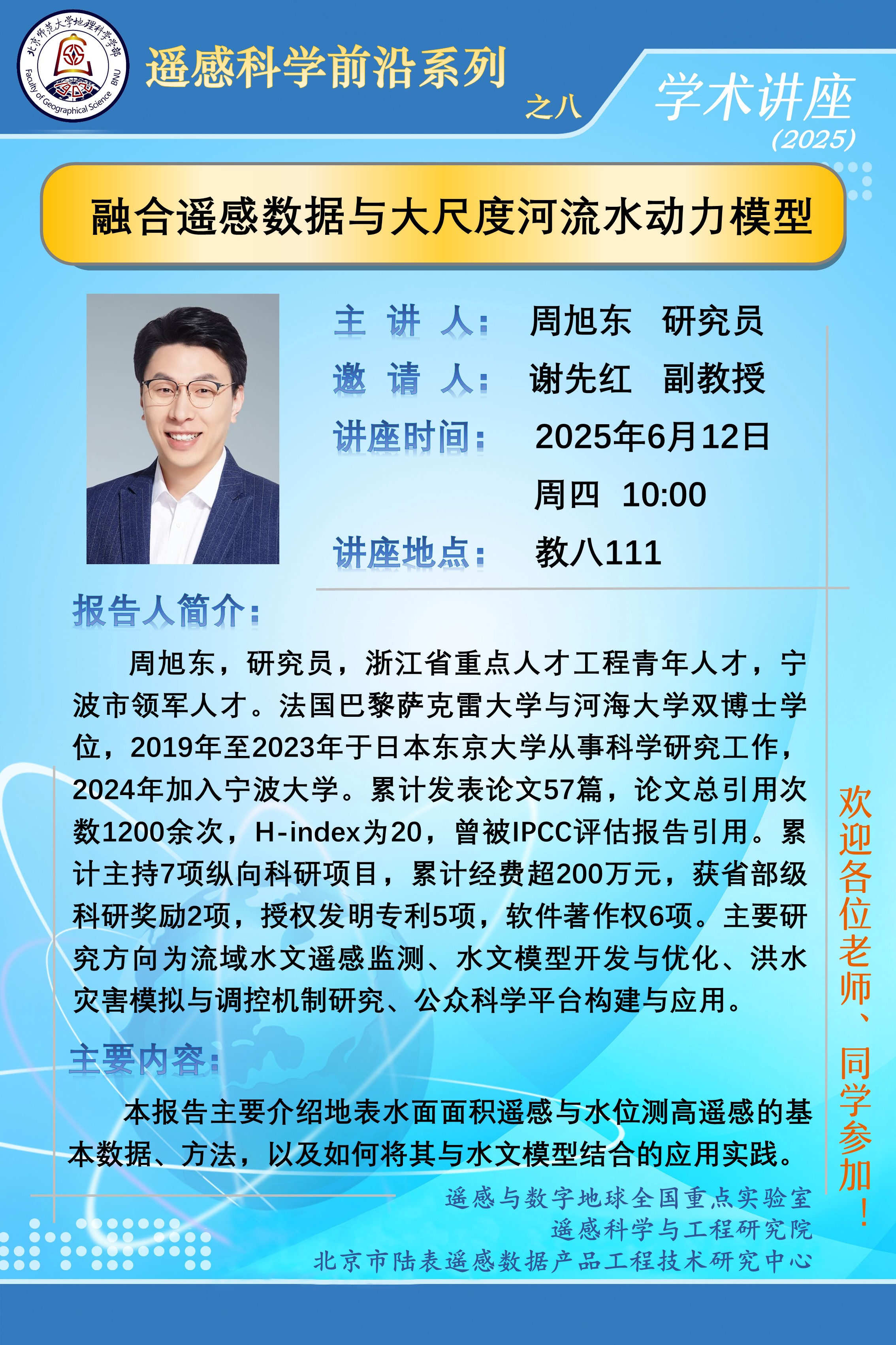 遥感科学前沿系列之八-周旭东 (002).jpg