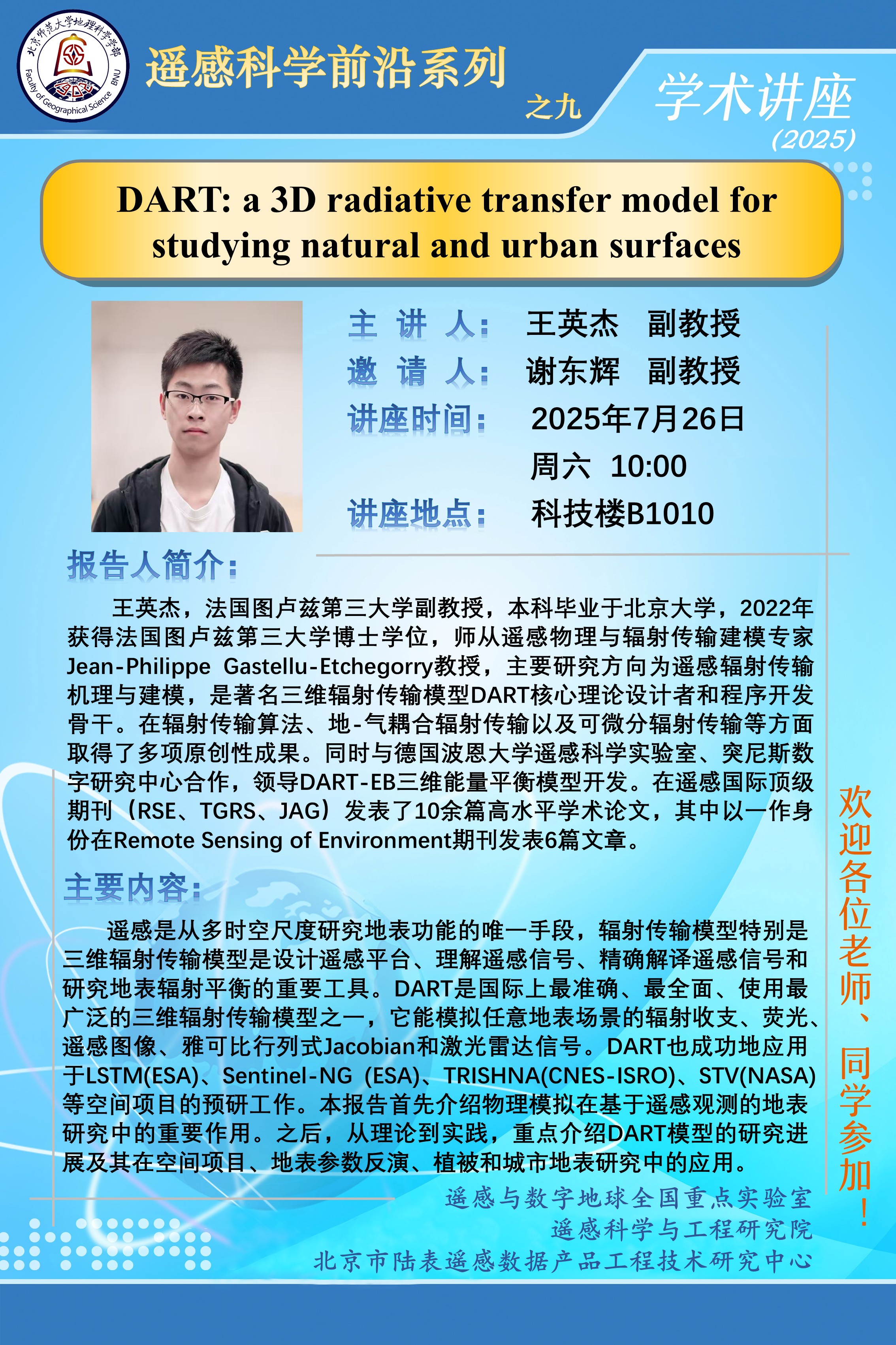遥感科学前沿系列之九-王英杰 (002).jpg