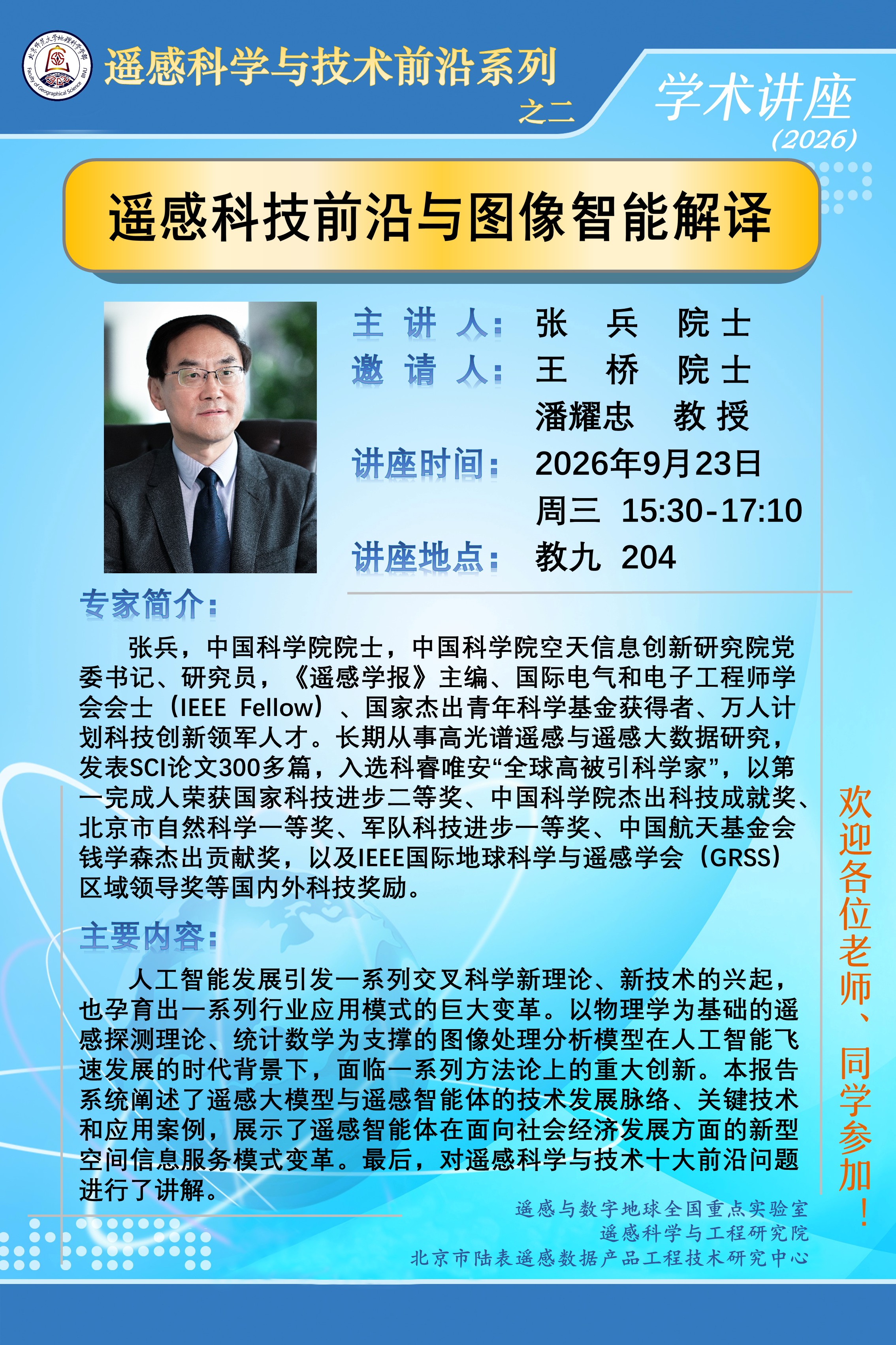 遥感科学与技术前沿讲座之二.jpg