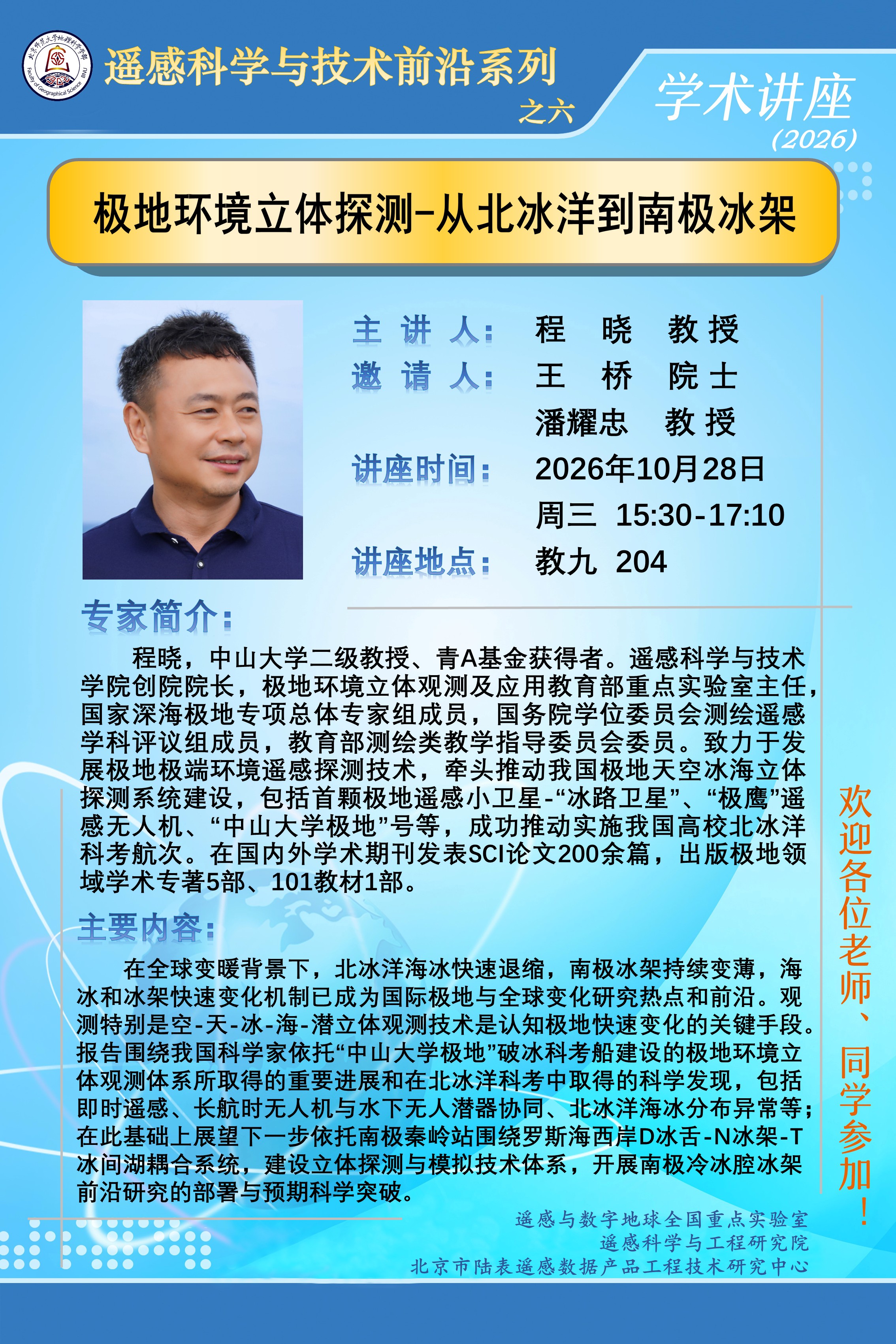 遥感科学与技术前沿讲座之六-1.jpg